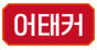 어태커