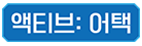 액티브: 어택