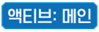 액티브: 메인