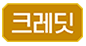 크레딧