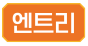 엔트리
