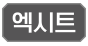 엑시트