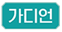 가디언