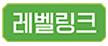레벨링크