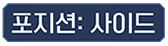 포지션: 사이드