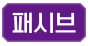 패시브