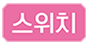 스위치