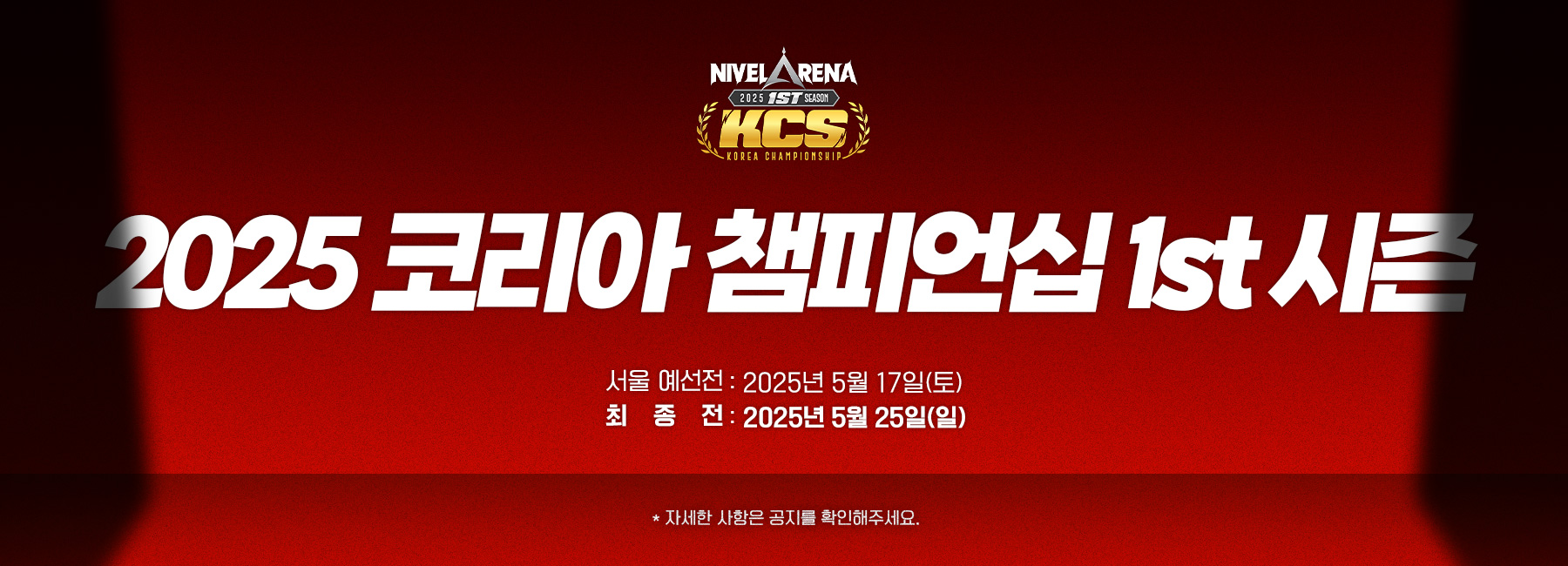 2025 코리아 챔피언십 1ST 시즌