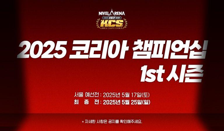 2025 코리아 챔피언십 1ST 시즌