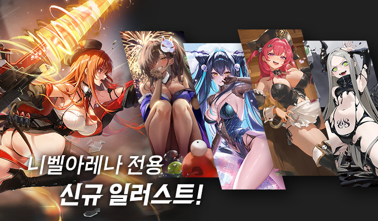 니벨아레나 전용 일러스트