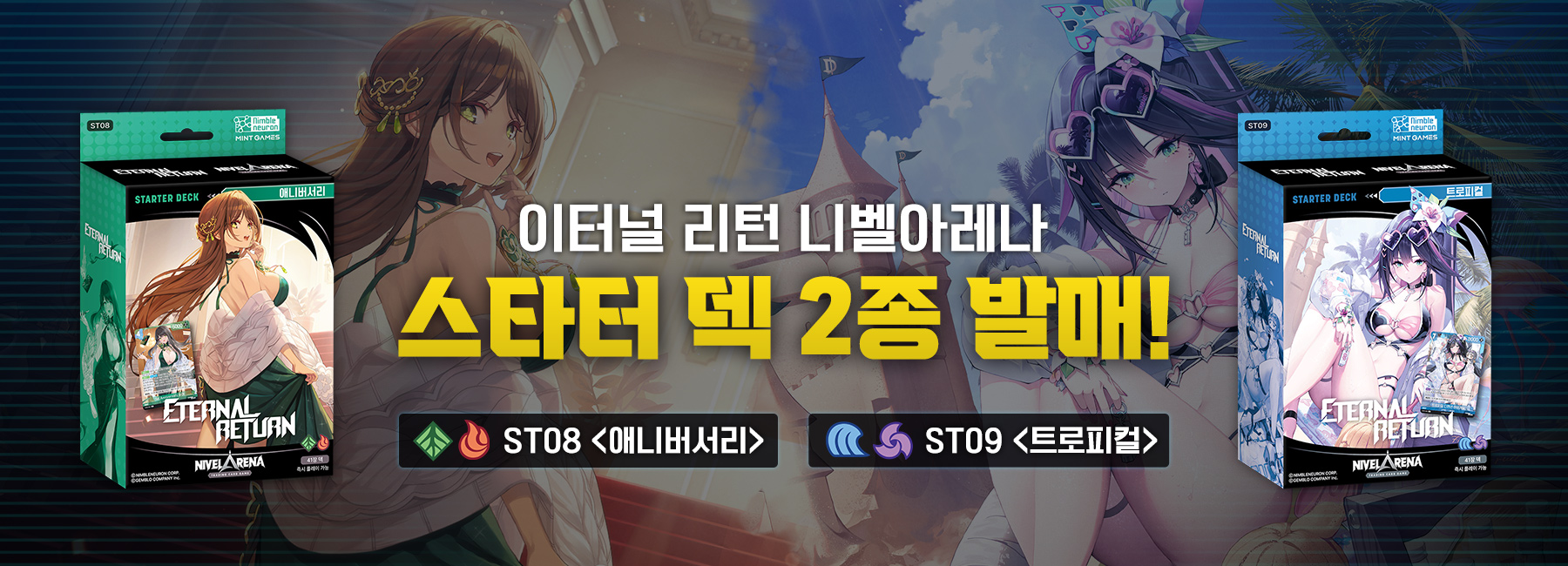 이터널 리턴 니벨아레나 스타터 2종 출시