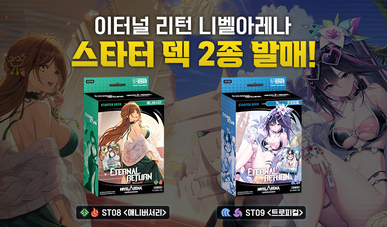 이터널 리턴 니벨아레나 스타터 2종 출시
