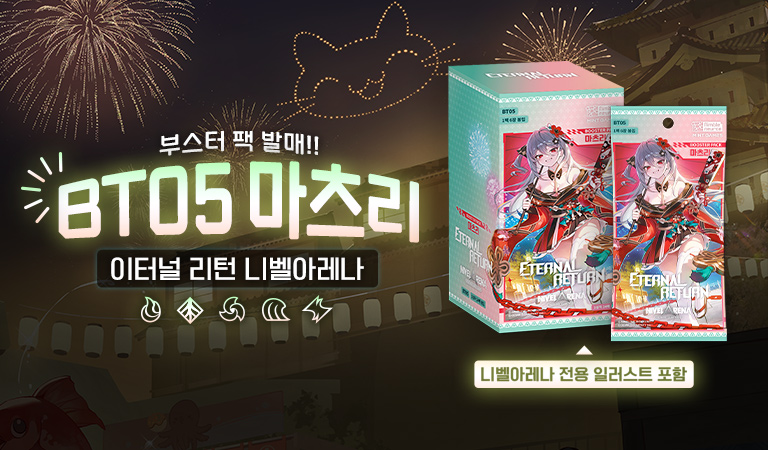 이터널 리턴 니벨아레나 부스터 출시