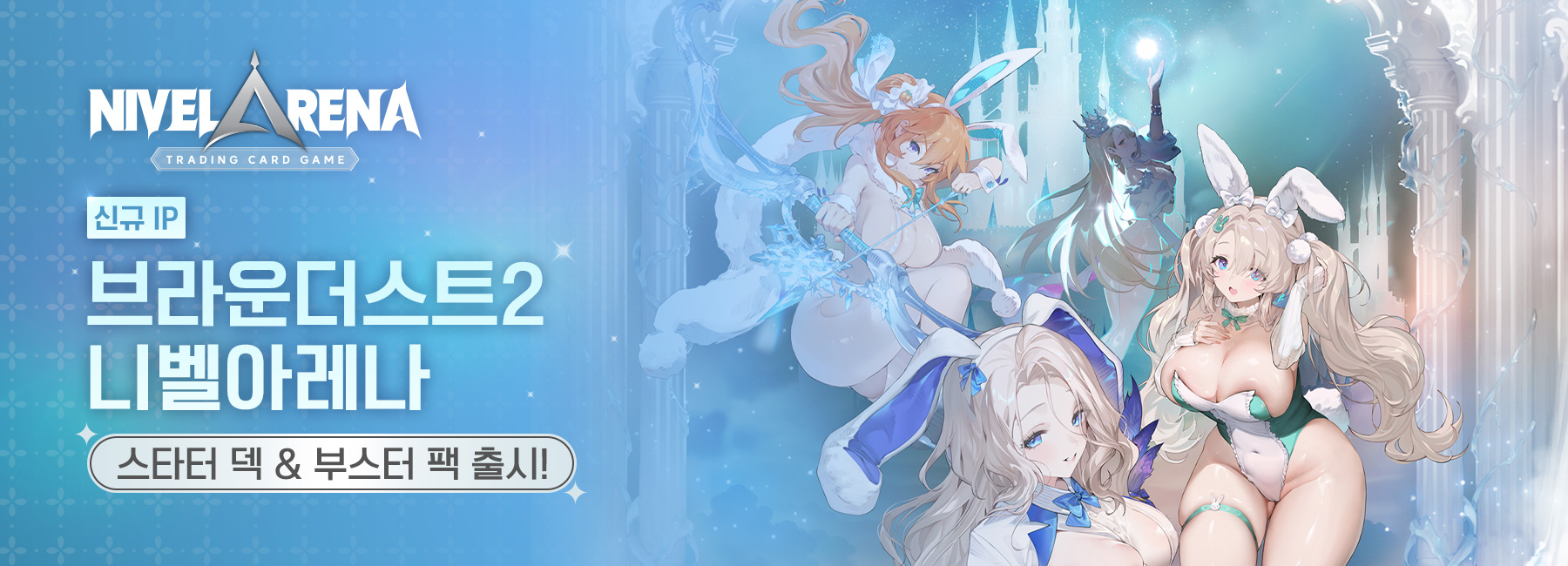 브라운더스트2 니벨아레나 스타터덱, 부스터 팩 출시