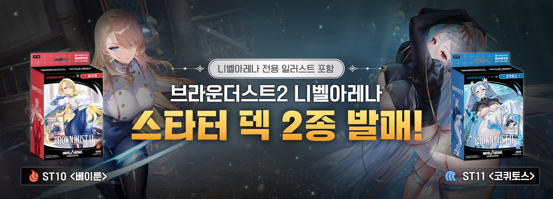 브라운더스트2 니벨아레나 스타터덱 2종 출시