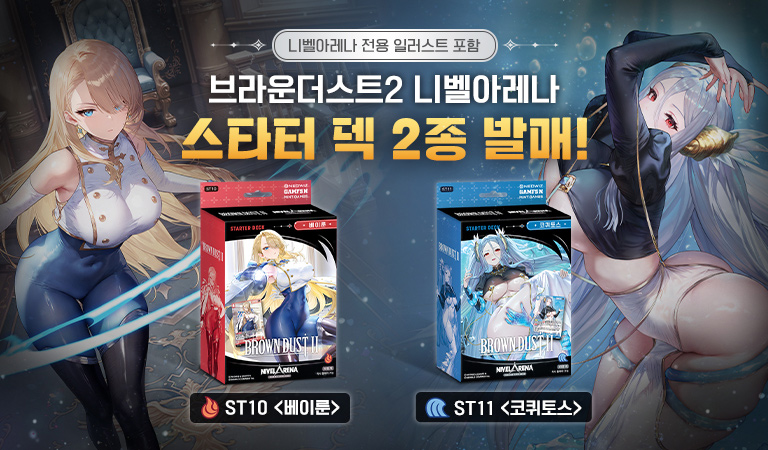 브라운더스트2 니벨아레나 스타터덱 2종 출시