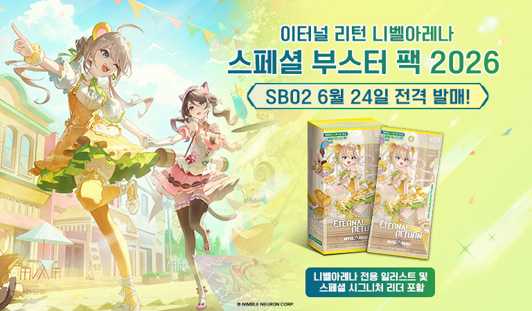 이터널 리턴 니벨아레나 스페셜 부스터 팩 2026 SB02