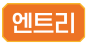 엔트리