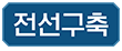 전선구축