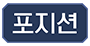 포지션