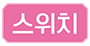 스위치