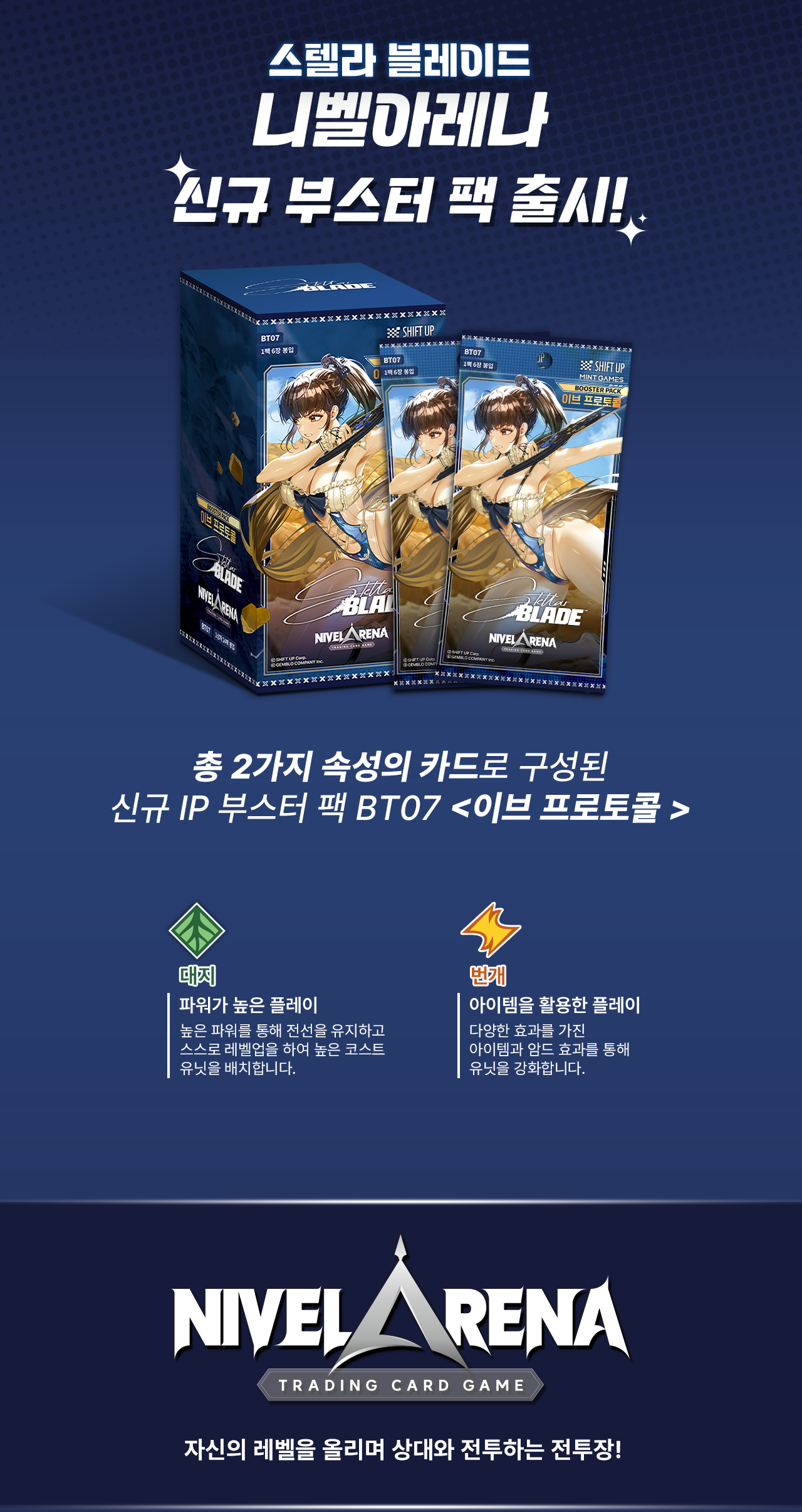 스텔라 블레이드 니벨아레나 부스터 팩 BT07 <이브 프로토콜> 상세페이지
