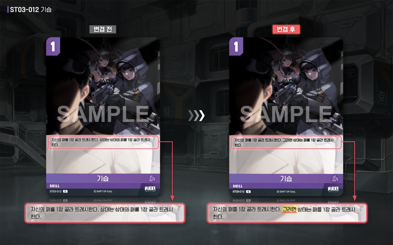 ST03-012 에라타