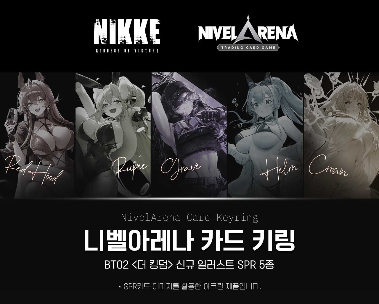 니벨아레나 BT02 <더 킹덤> 카드 키링 5종 상세페이지