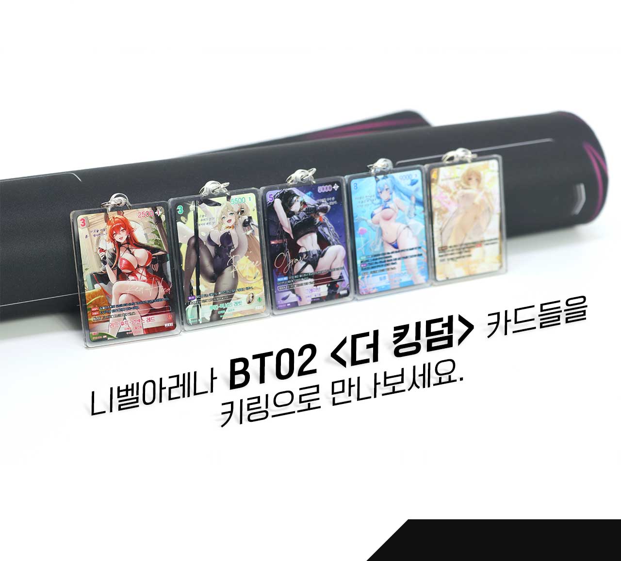 니벨아레나 BT02 <더 킹덤> 카드 키링 5종 상세페이지
