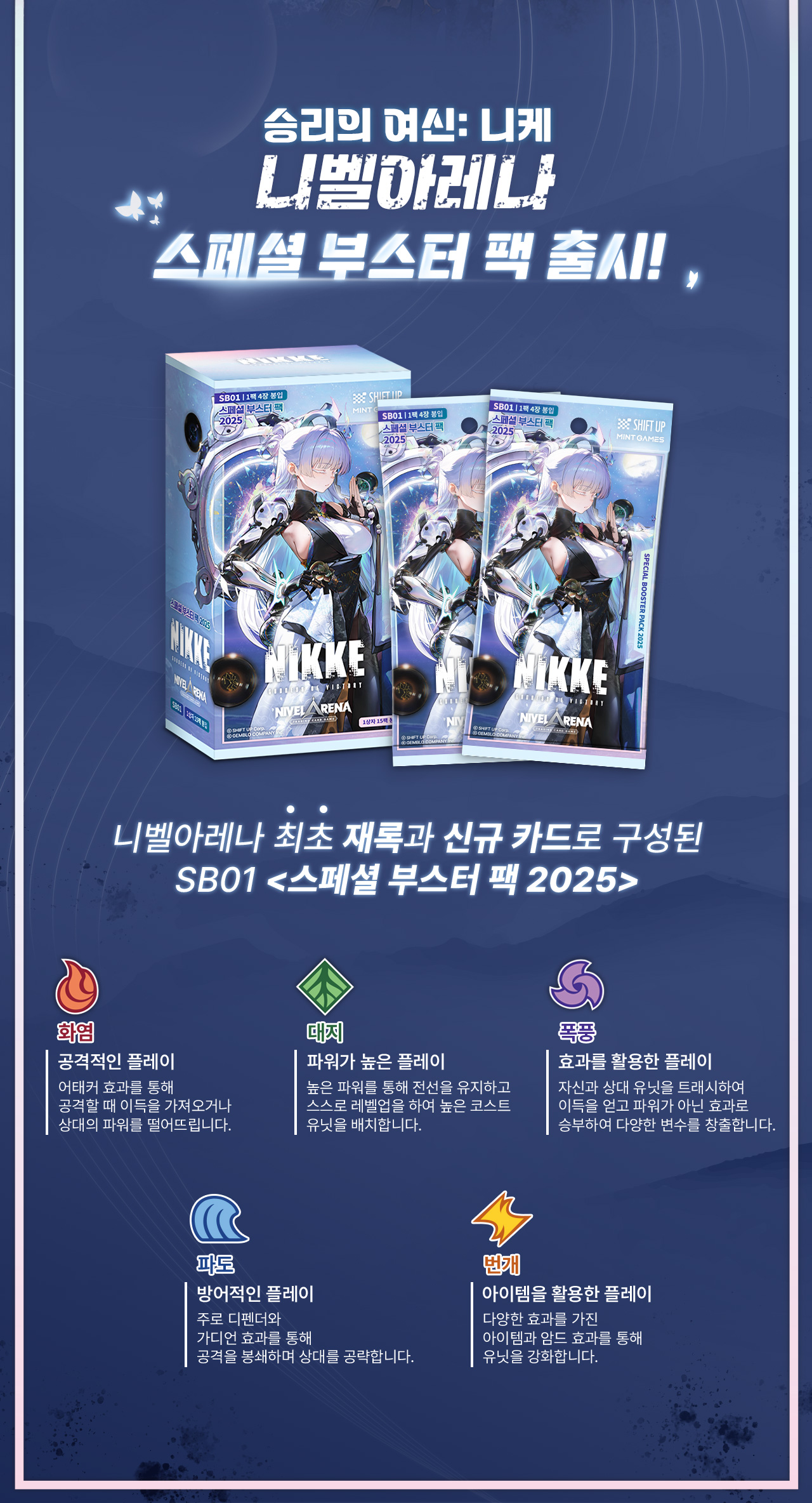 승리의 여신: 니케 니벨아레나 스페셜 부스터 팩 2025 상세페이지