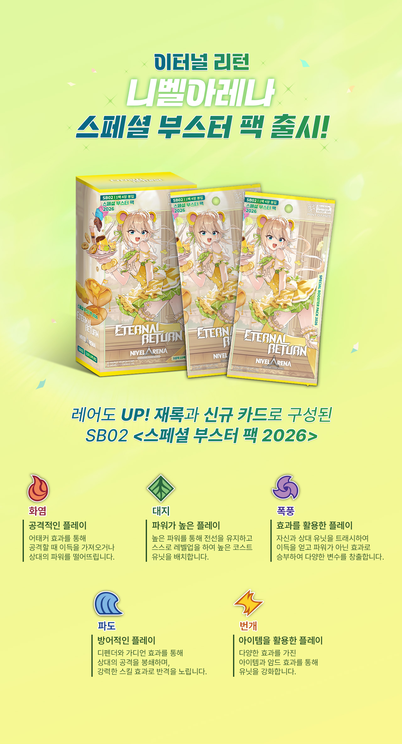 이터널 리턴 니벨아레나 스페셜 부스터 팩 2026 상세페이지