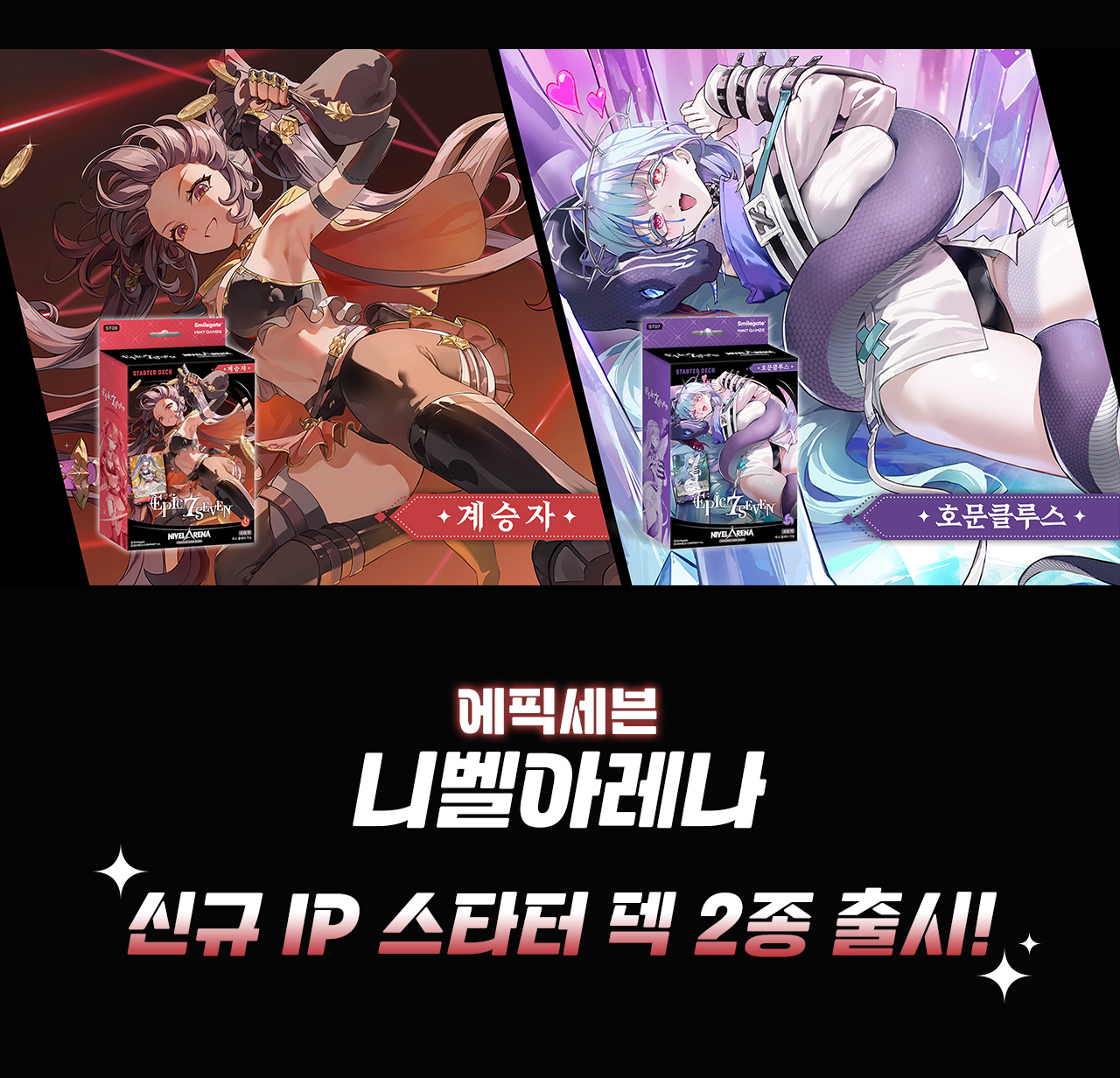에픽세븐 니벨아레나 스타터 덱 ST06 <계승자> 상세페이지