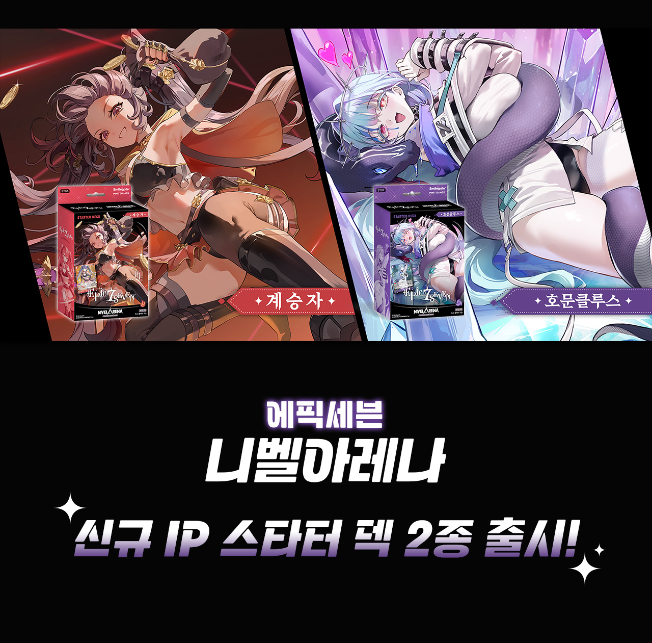 에픽세븐 니벨아레나 스타터 덱 ST07 <호문클루스> 상세페이지