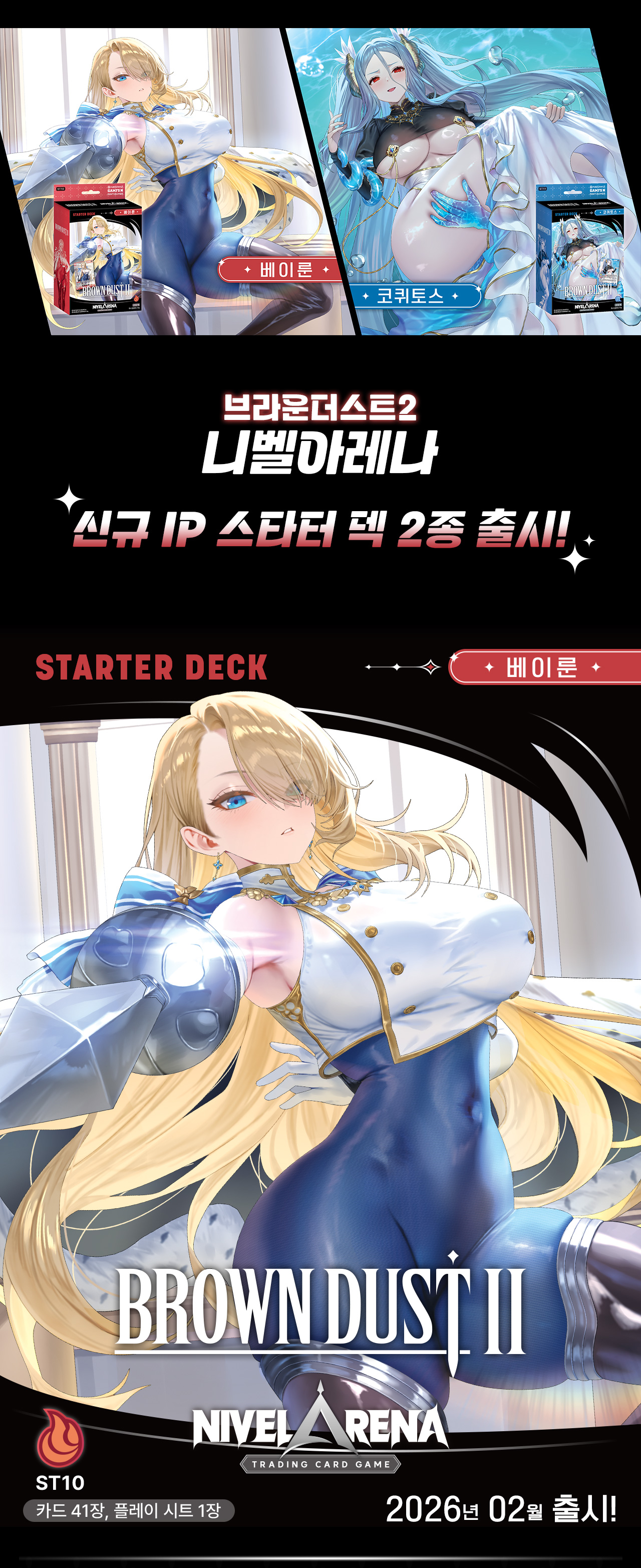 브라운더스트2 니벨아레나 스타터 덱 ST10 <베이룬> 상세페이지