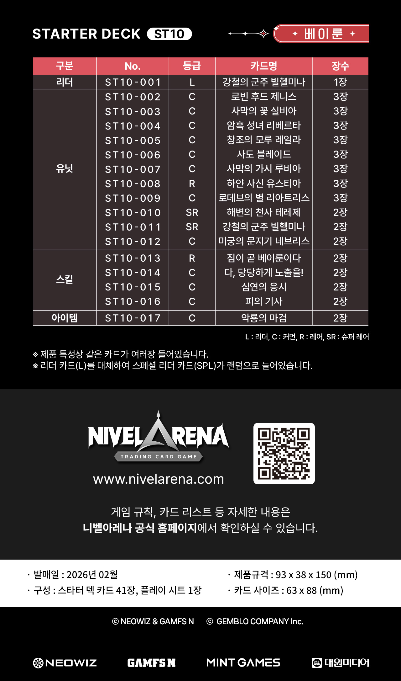 브라운더스트2 니벨아레나 스타터 덱 ST10 <베이룬> 상세페이지