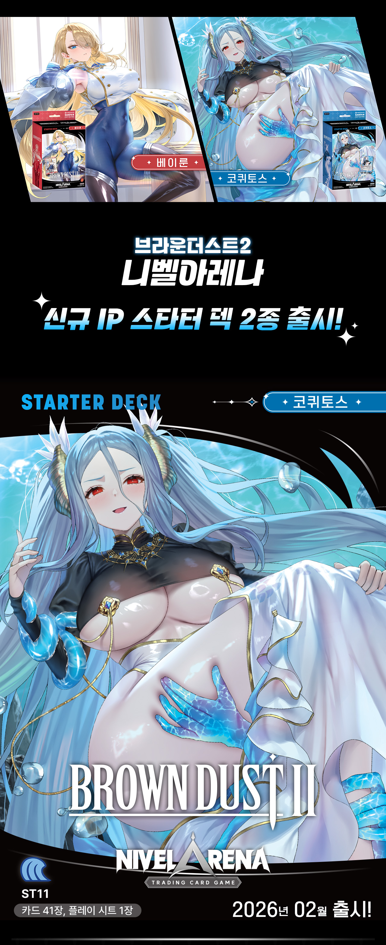 브라운더스트2 니벨아레나 스타터 덱 ST11 <코퀴토스> 상세페이지