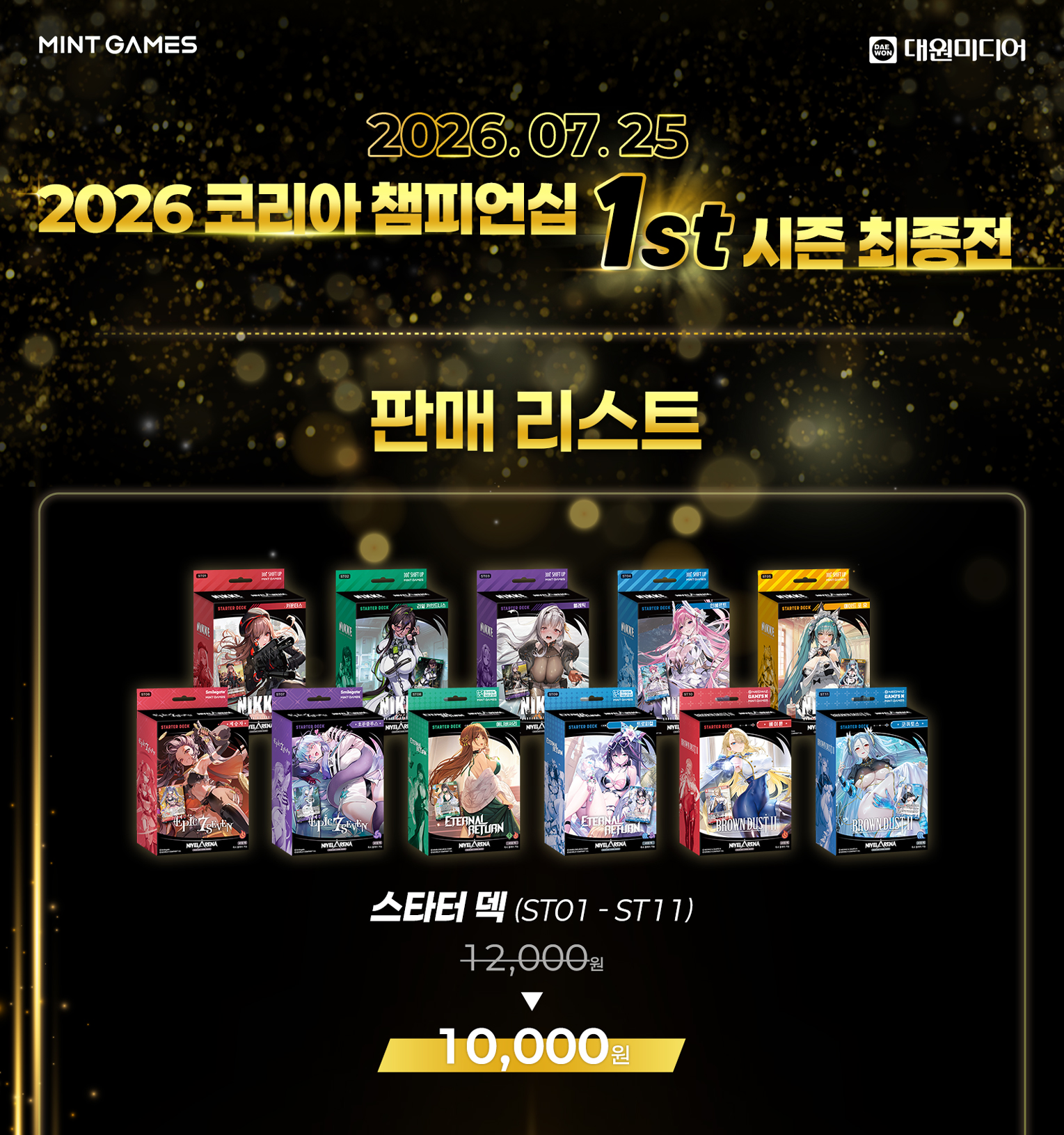 2026 KCS 1st 시즌 최종전 판매 리스트